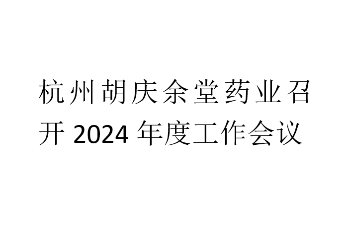 必一·运动(B-Sports)药业召开2024年度工作会议